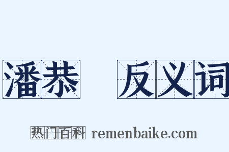 潘恭壽反义词是什么意思的图片